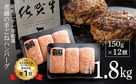 b-72 昭和21年創業老舗のハンバーグ （150g×12個）| 佐賀牛 厳選 完全手ごね 国産 計1.8kg 無添加 A5等級 冷凍 個包装 小分け お惣菜 焼くだけ