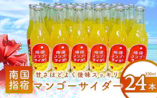 
指宿マンゴーサイダー 330ml×24本(岡村商店/022-1265)
