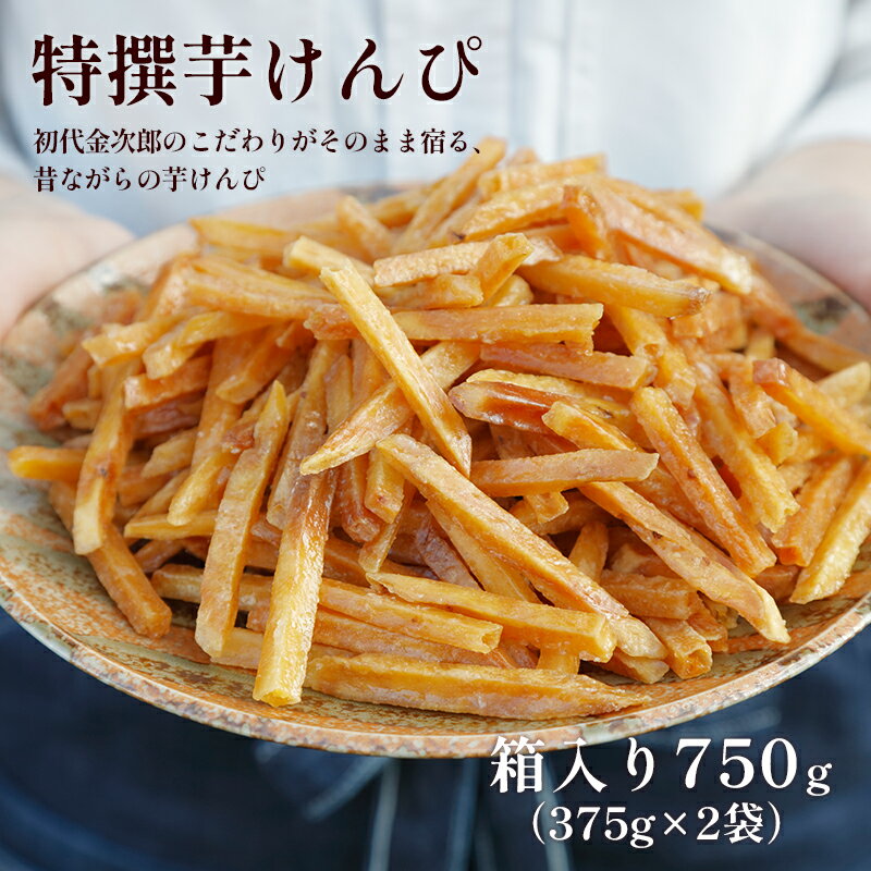 芋舗 芋屋金次郎 昔ながらのうまさをたっぷり 箱入り特撰芋けんぴ