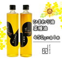 【ふるさと納税】菜種油450g・ひまわり油450gセット 菜種油 ひまわり油