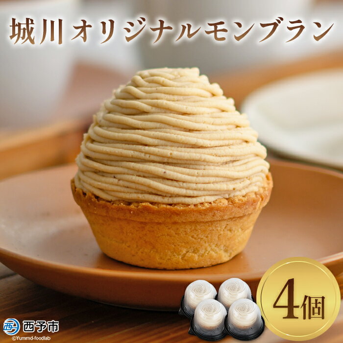 城川オリジナルモンブラン (4個入)