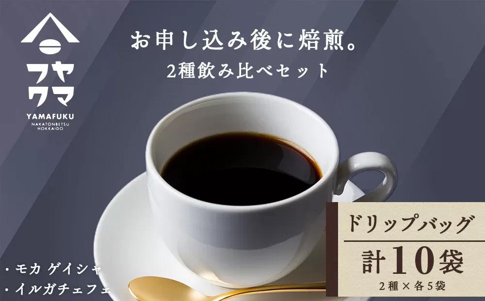 ドリップバッグコーヒー 2種飲み比べセット 各5袋（10袋）モカ ゲイシャ・イルガチェフェ