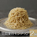 【ふるさと納税】モンブラン 笠間栗