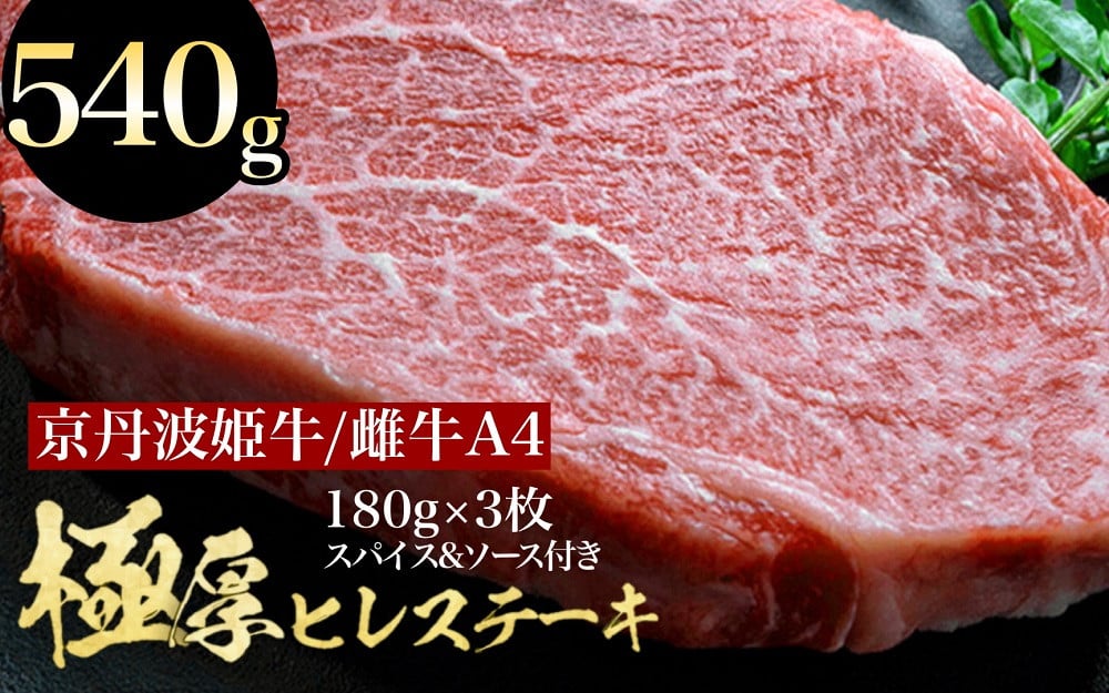 
            京丹波姫牛 特選 極厚 ヒレステーキ  約540g スパイス・ソース付き《 冷蔵 ステーキ 牛肉 和牛 国産 》※着日指定不可
          