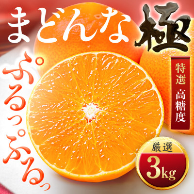 
            ＜夕やけブランド＞ぷるぷる食感＜まどんな＞3kg　※紅まどんなと同品種　＜C49-22＞_ マドンナ みかん ミカン 愛媛県 国産 フルーツ 果物 くだもの 柑橘 かんきつ 人気 限定 産地直送 産直 【1416588】
          