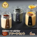 【ふるさと納税】和プリンで楽しむ♪ 群馬ファーマーズプリン「アソートセット」6個入 詰め合わせ 手土産 おやつ デザート スイーツ こだわり 話題 ほうじ茶 黒ごま リッチ バニラ F21K-093