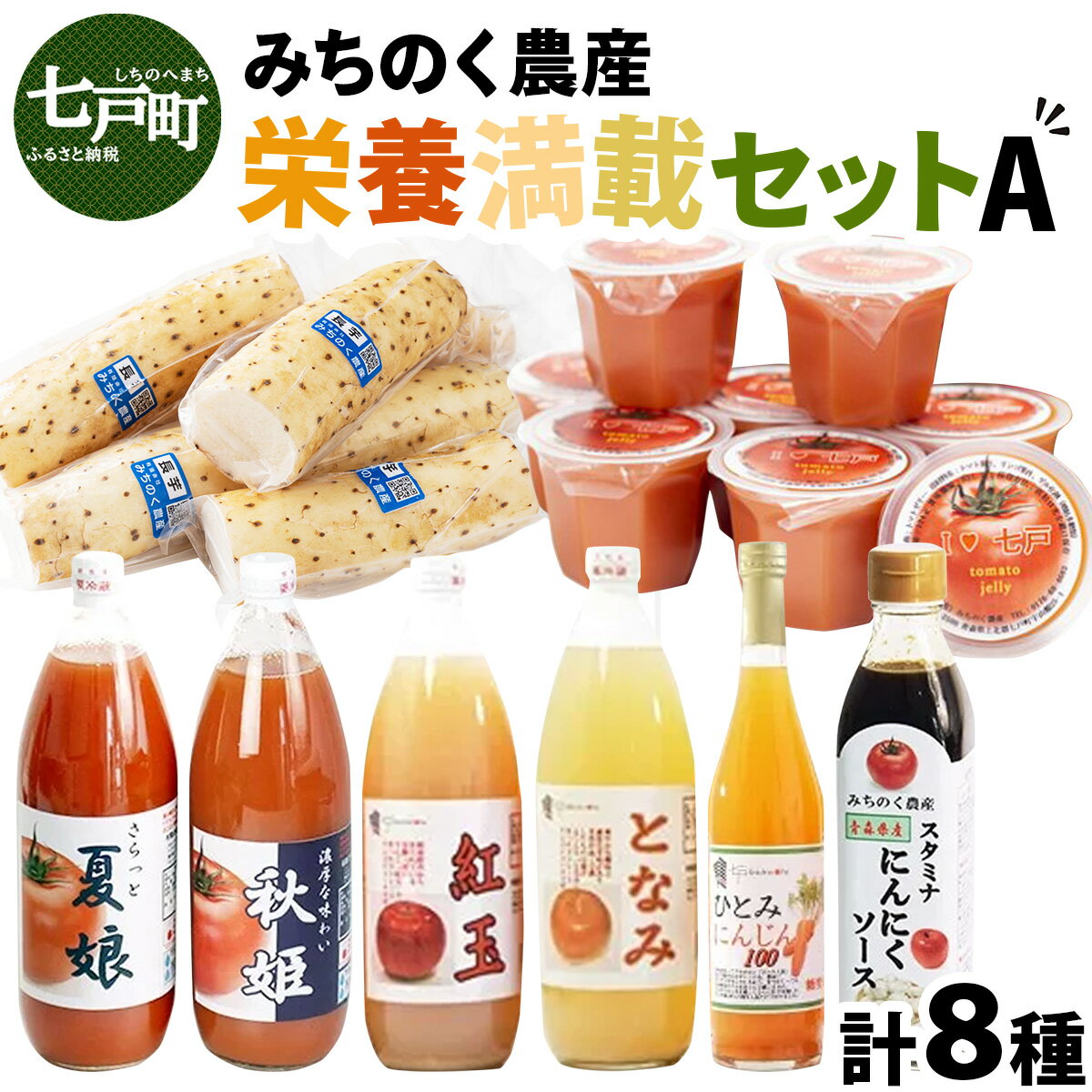 【ふるさと納税】 みちのく農産　栄養満載セットA 【無添加 果汁 農家 100% ひとみ人参 ストレート果汁 にんじんジュース トマトゼリー トマトジュース りんごジュース 夏娘 秋姫 紅玉 となみ 長芋 にんにくソース 青森県産 国産 青森県 七戸町】【02402-0074】