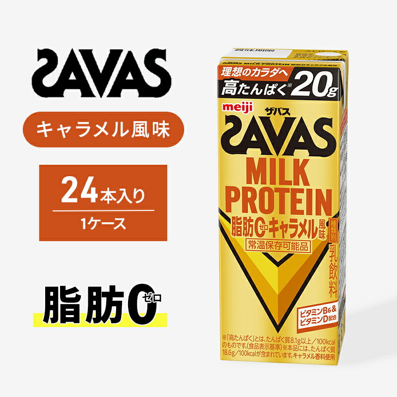 【ふるさと納税】SAVAS ザバス MILK PROTEIN 脂肪0 キャラメル風味 24本 プロテイン ザバスプロテイン ミルクプロテイン ドリンク 飲み物 運動後の水分補給 プロテインドリンク 飲みやすい 運動 スポーツ 京都 京都府 京田辺市