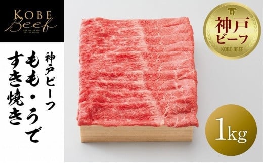 
【神戸牛牧場】神戸ビーフ もも・うですき焼き / 1kg
