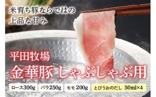
            金華豚 しゃぶしゃぶ用 高級ブランド豚 豚肉 バラ ロース モモ 肉 お肉 おにく ニク 山形県 F2Y-0464
          