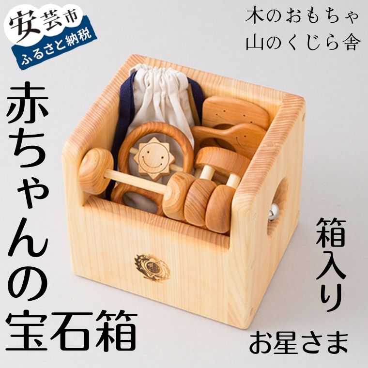 :赤ちゃんの宝石箱（星・箱入り）木のおもちゃ 積み木 赤ちゃん ベビー 幼児 男の子 女の子 山のくじら舎 知育玩具 木製玩具 0歳 1歳 2歳 3歳 皇室 日本製 手作り 高知県産ヒノキ 安心 安全 プレゼントに大人気 ギフト ラッピング のし対応 送料無料