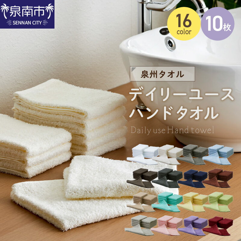 【ふるさと納税】16色から選べる！ 【 泉州タオル / ハンドタオル / 10枚 】吸水力と肌触りが自慢のデイリーユースハンドタオル 10枚 ハンドタオル 泉州タオル ふるさと納税 ハンドタオル ふるさと納税 タオル お中元 【配送不可地域：北海道・沖縄・離島】