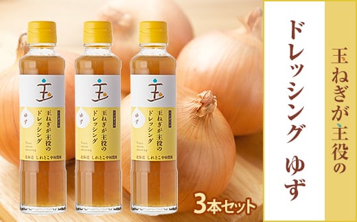 
玉ねぎが主役のドレッシング ゆず 3本セット【1424878】
