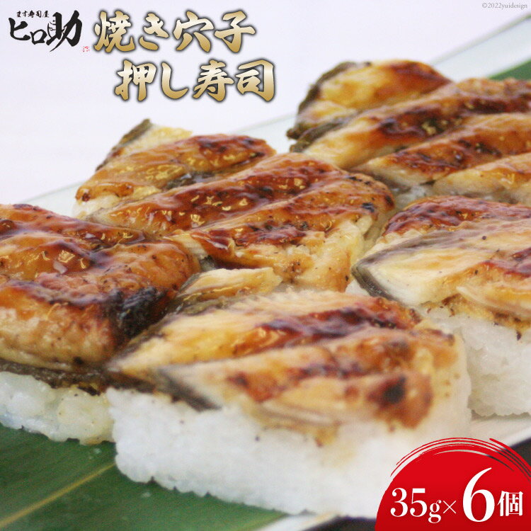 【ふるさと納税】焼き穴子の押し寿司 35g×6個 折箱入り 寿司 押し寿司 穴子 あなご アナゴ 富山名物 冷蔵/ます寿司屋ヒロ助/富山県 黒部市 お寿司 海鮮 魚 魚介類 魚介 加工食品 惣菜
