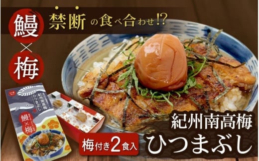 紀州南高梅ひつまぶし