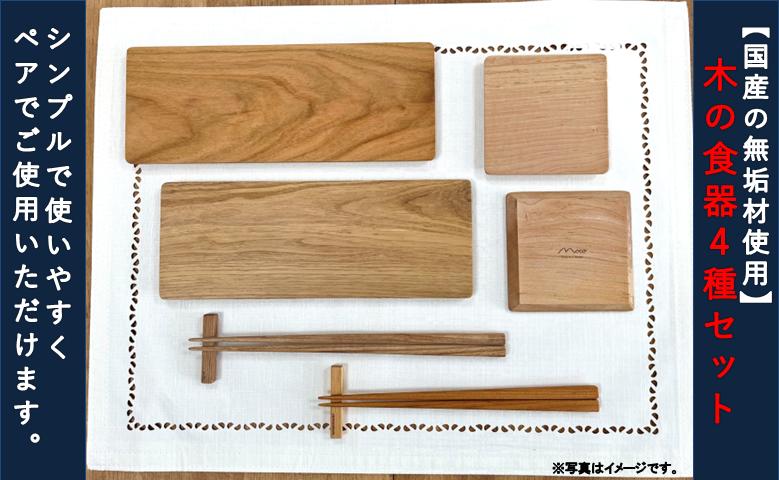 
【ワンツー工房】木の食器４種セット
