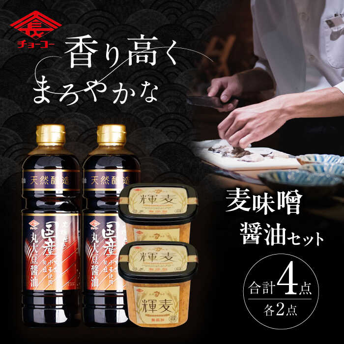 【ふるさと納税】木樽仕込 醤油 ・ 輝麦 セット / 醤油 味噌 発酵 熟成 / 大村市 / チョーコー醤油株式会社[ACYY002]