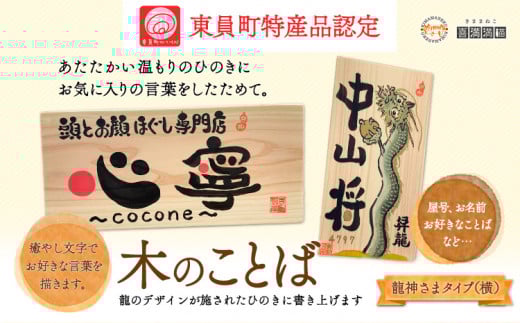 木のことば (ひのき、己書、コンパクト看板) イーゼル付き 龍神さまタイプ 横 株式会社喜満満猫 1個《90日以内に出荷予定(土日祝除く)》三重県 東員町 紀州熊野ひのき 一枚板 己書 手描き 屋号 名前 名入れ 癒し
