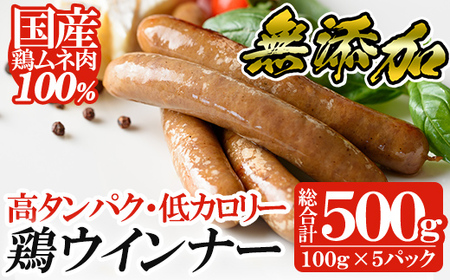 a624 国産！鶏ムネ肉のみを使った鶏ウィンナー500g(100g×5パック)【鹿児島ますや】国産 チキンウインナー ウィンナー 無添加 ウインナー ソーセージ 冷凍 鳥肉 胸肉 高タンパク 低カロリー