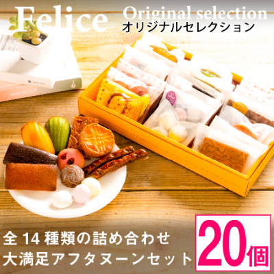 
焼き菓子おまかせ20個Aセット＜ 高級 スイーツ 詰め合わせ 洋菓子 食べ比べ お土産 ギフト ＞【1061481】

