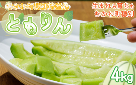 ＜2025年発送＞ともりん(カンロ)4kg(4～5玉)＜JAとまこまい広域取扱 むかわ町穂別特産品＞ 【 ふるさと納税 人気 おすすめ ランキング カンロ 甘露 メロン あじうり レア 珍しい 贈答 高級 デザート フルーツ 北海道 むかわ町 送料無料 】 MKWR005