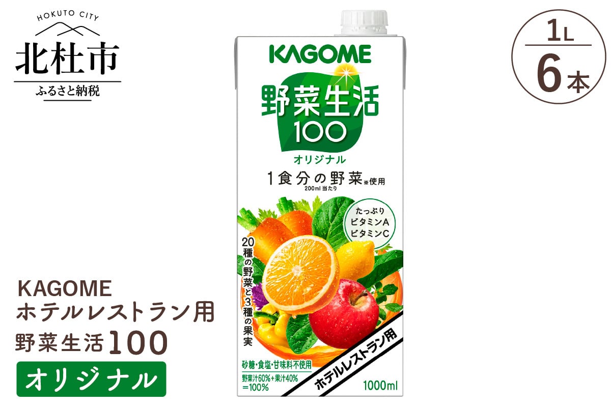 
カゴメ 野菜生活100 オリジナル ホテルレストラン用 1L 紙パック 6本入

