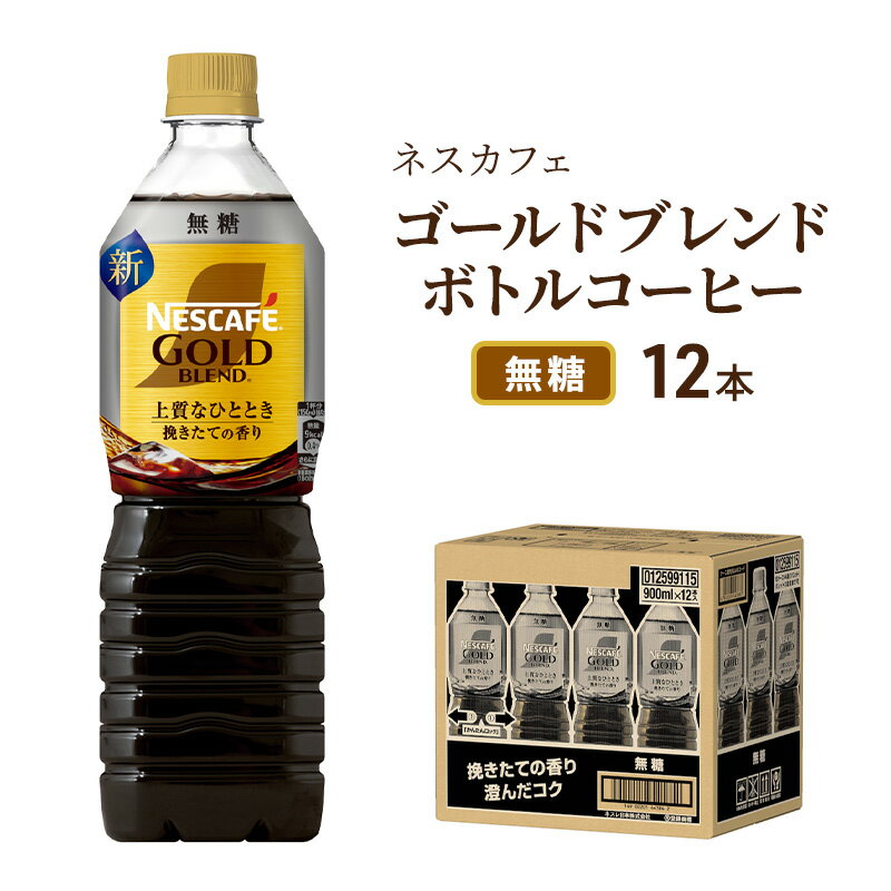 【ふるさと納税】コーヒー ネスカフェ ゴールドブレンド 900ml × 12本 無糖 ボトルコーヒー ネスレ ペットボトル アイスコーヒー ドリンク 飲み物 飲料 ソフトドリンク コーヒー飲料 珈琲 備蓄 常温 常温保存 静岡 静岡県 島田市