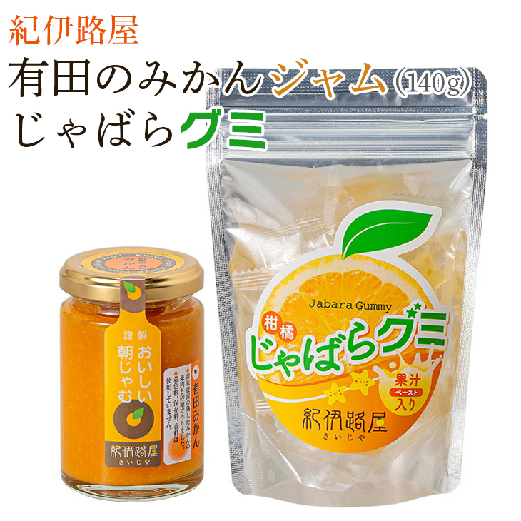 
紀伊路屋　有田のみかんジャム140ｇ＋じゃばらグミ 　
