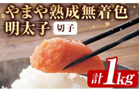 ＜訳あり＞やまや熟成無着色明太子(計1kg・500g×2)＜離島配送不可＞明太子 切子 無着色 訳あり 海鮮 小分け ご飯のお供 おつまみ おかず 惣菜 海鮮 パスタ 福岡ふるさと納税限定【ksg1312】【やまや】