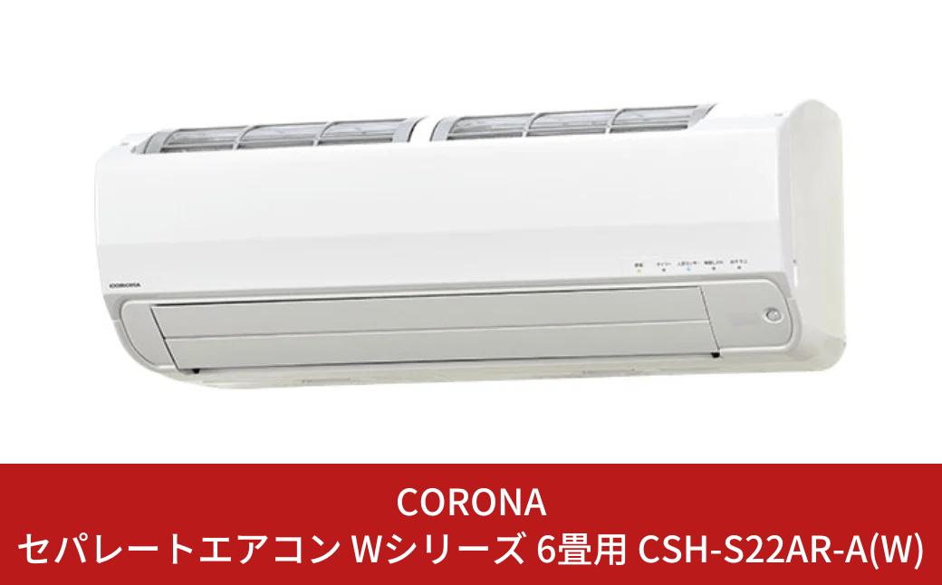[コロナ] エアコン 本体のみ（工事別）6畳用 単相100V CSH-S22AR-A 省エネ&清潔機能充実 リララSシリーズ 暖房 暖房機器 空調家電 クーラー 除湿機 除湿器 除湿家電 省エネ家電 洗濯物乾燥【391P001】