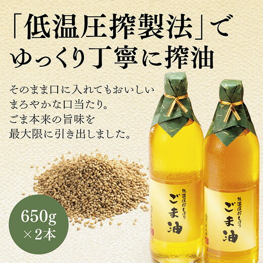 D069【ふるさと納税】山口ごま本舗　低温圧搾しぼり　特瓶　白ごま油セット