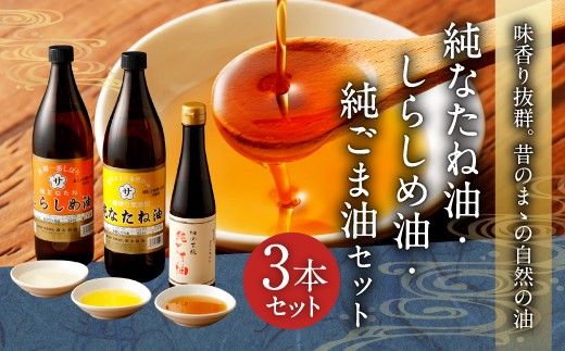 
純なたね油 825g しらしめ油 825g 純ごま油 273g 3本セット
