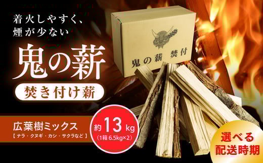 
            鬼の薪（鬼北の広葉樹ミックス焚付薪）2箱<薪 ストーブ アウトドア キャンプ ピザ ボイラー 自然 火 炎 燃料 焚火 暖炉 窯焼き 四国薪販売 焚火 キャンプファイヤー 愛媛県 鬼北町> ※離島への配送不可
          