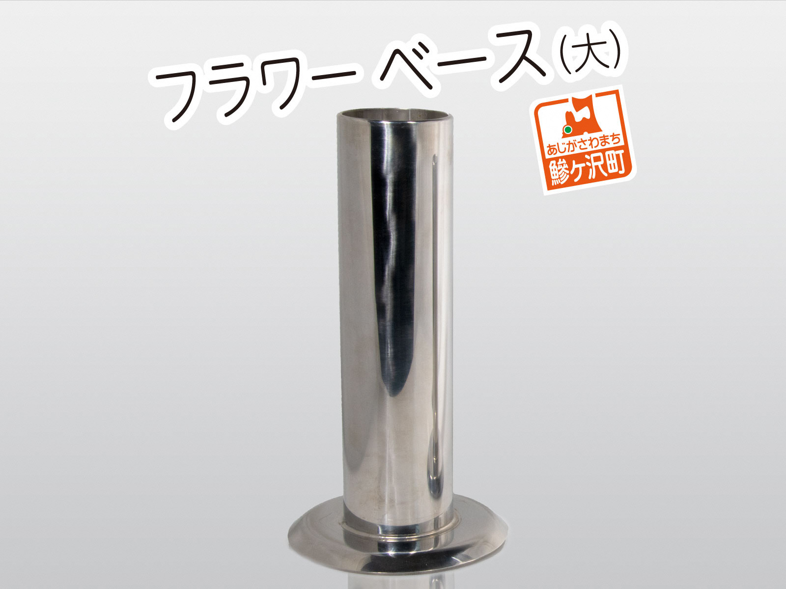 
フラワーベース（大）【ステンレス製】
