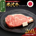 【ふるさと納税】米沢牛 ロースステーキ 260g 1枚 冷蔵 牛肉 和牛 ブランド牛 ステーキ ロース 国産 国産牛 人気 グルメ お取り寄せグルメ グルメ お取り寄せ 山形 ギフト 贈答 プレゼント