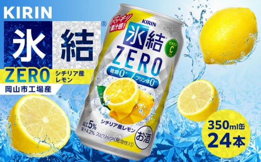 キリン 氷結?ZERO シチリア産レモン ＜岡山市工場産＞ 350ml 缶 × 24本 お酒 チューハイ 飲料 飲み会 宅飲み 家飲み 宴会 ケース ギフト