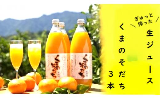 みかんストレートジュース「くまのそだち」（白ラベル）3本