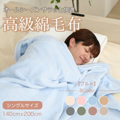 綿毛布 シングル 綿100% 天然素材 ブランケット 高級 シール織 ブルー