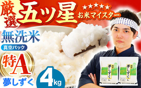 令和7年産 新米  夢しずく 無洗米 4kg ( 2kg×2袋 ) [HBL014]無洗米 無洗米 無洗米 無洗米 無洗米 無洗米