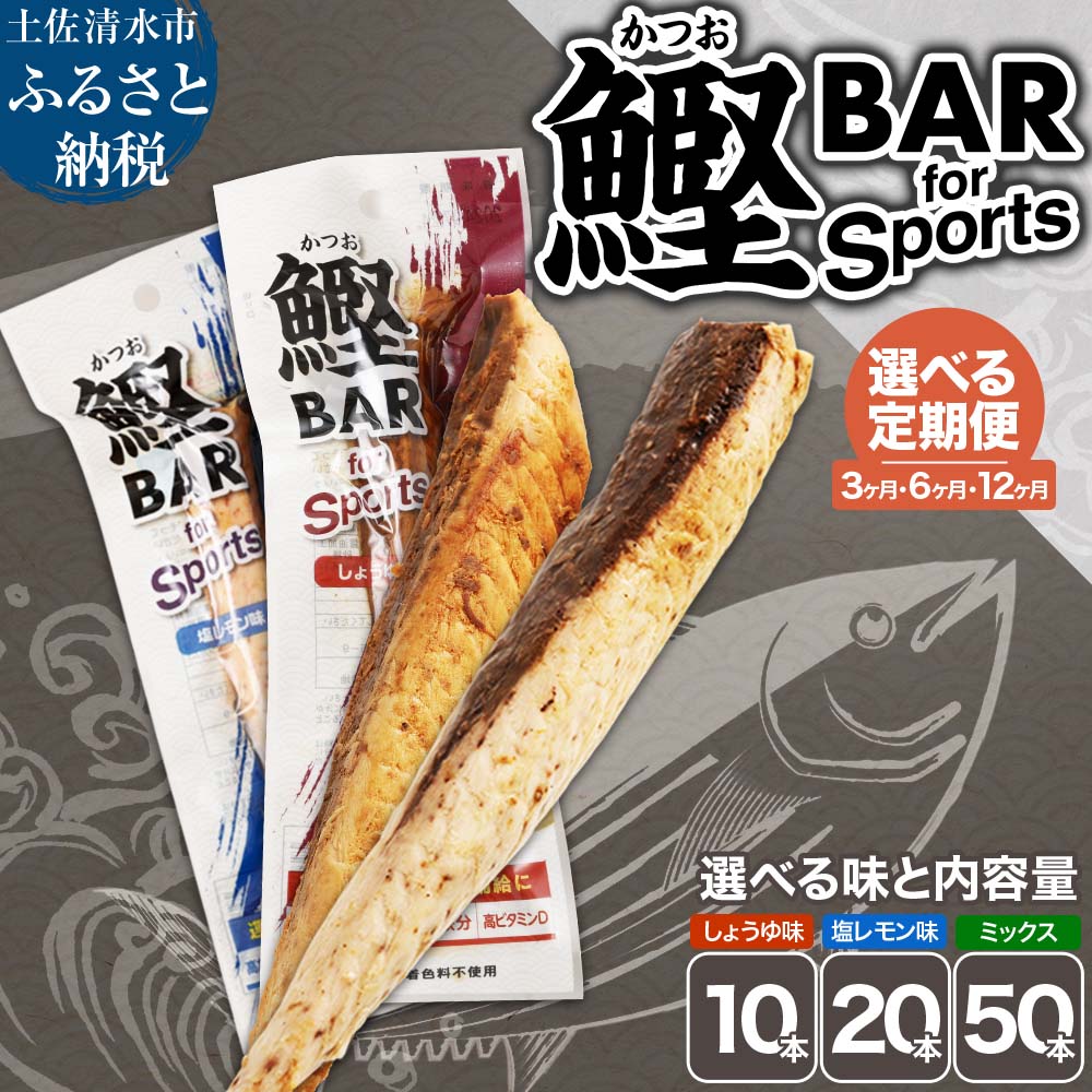 【ふるさと納税】鰹BAR for Sports 定期便 【選べる】味/内容量/お届け回数 しょうゆ味/塩レモン味/ミックス 毎月 10本/20本/50本 3ヶ月 6ヶ月 12ヶ月 鰹バー カツオ 鰹 スポーツ 筋トレ ダイエット 保存食 防災食 プロテイン 常温保存 おつまみ 個包装 たんぱく質【J00062】