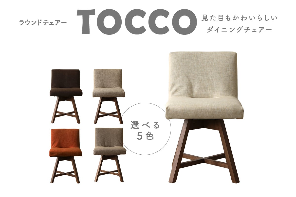 
ラウンドチェア　TOCCO（色は5色より選択）
