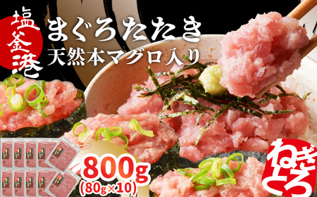 ネギトロ 天然 国産 本マグロ 入り まぐろたたき 冷凍 小分け 800g ( 80g × 10パック ) 宮城県 塩竈市 ヤマコ武田商店 yt0000304-oya まぐろ マグロ 鮪 ねぎとろ ネギトロ丼 おかず 海鮮 魚介 魚 まぐろ マグロ ねぎとろ まぐろたたき まぐろのたたき 小分け 冷凍 個装 メバチマグロ 便利 簡単 自然解凍 個食 一人暮らし お手軽 どんぶり ねぎとろ ネギトロ 冷凍 まぐろ マグロ たたき ネギトロ ねぎとろ まぐろ ねぎとろ マグロ ねぎとろ ネギトロ ねぎとろ 鮮魚