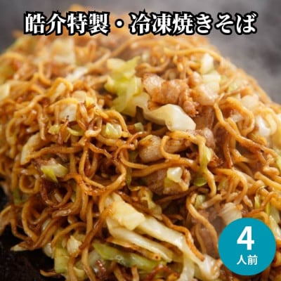 
安藤製麺所のこだわり麺で作る、皓介のソース焼きそば(豚肉・キャベツ入り)お試し4食分 CAS冷凍【1404609】
