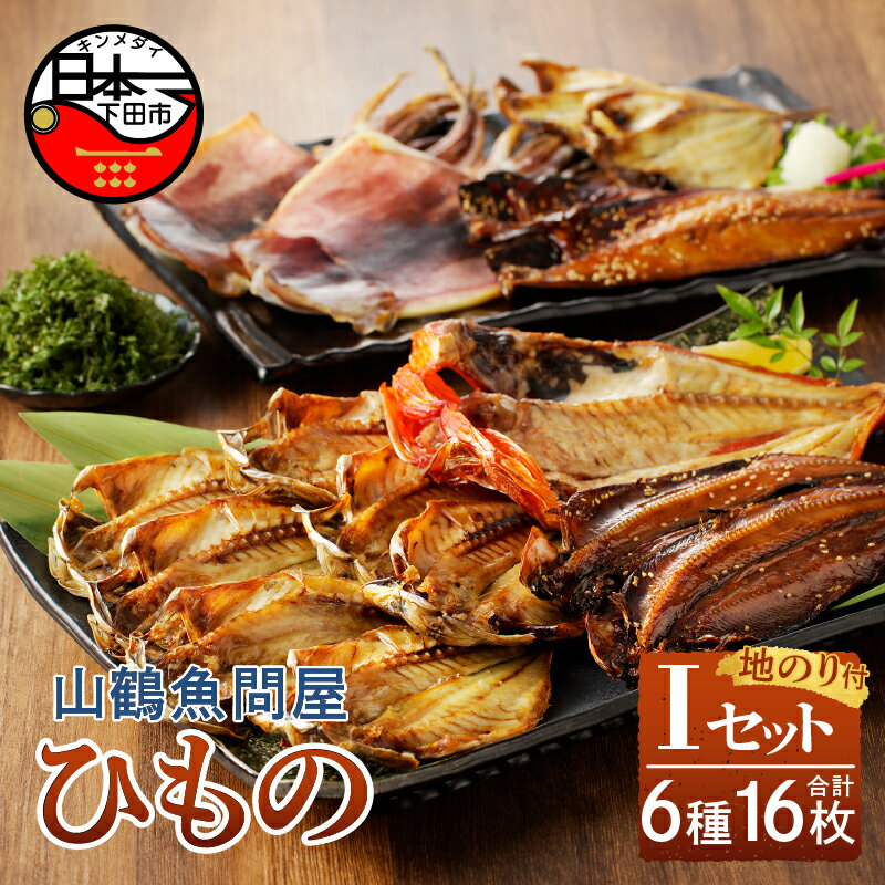 【ふるさと納税】 干物 詰め合わせ セット 無添加 減塩 金目鯛 あじ イカ 一夜干し えぼ鯛 シズ さんま さば みりん干し 地のり 6種 16枚 惣菜 おつまみ おかず 簡単 贈答 ギフト お取り寄せ 魚 静岡 伊豆 下田 山鶴魚問屋 ひものIセット 送料無料