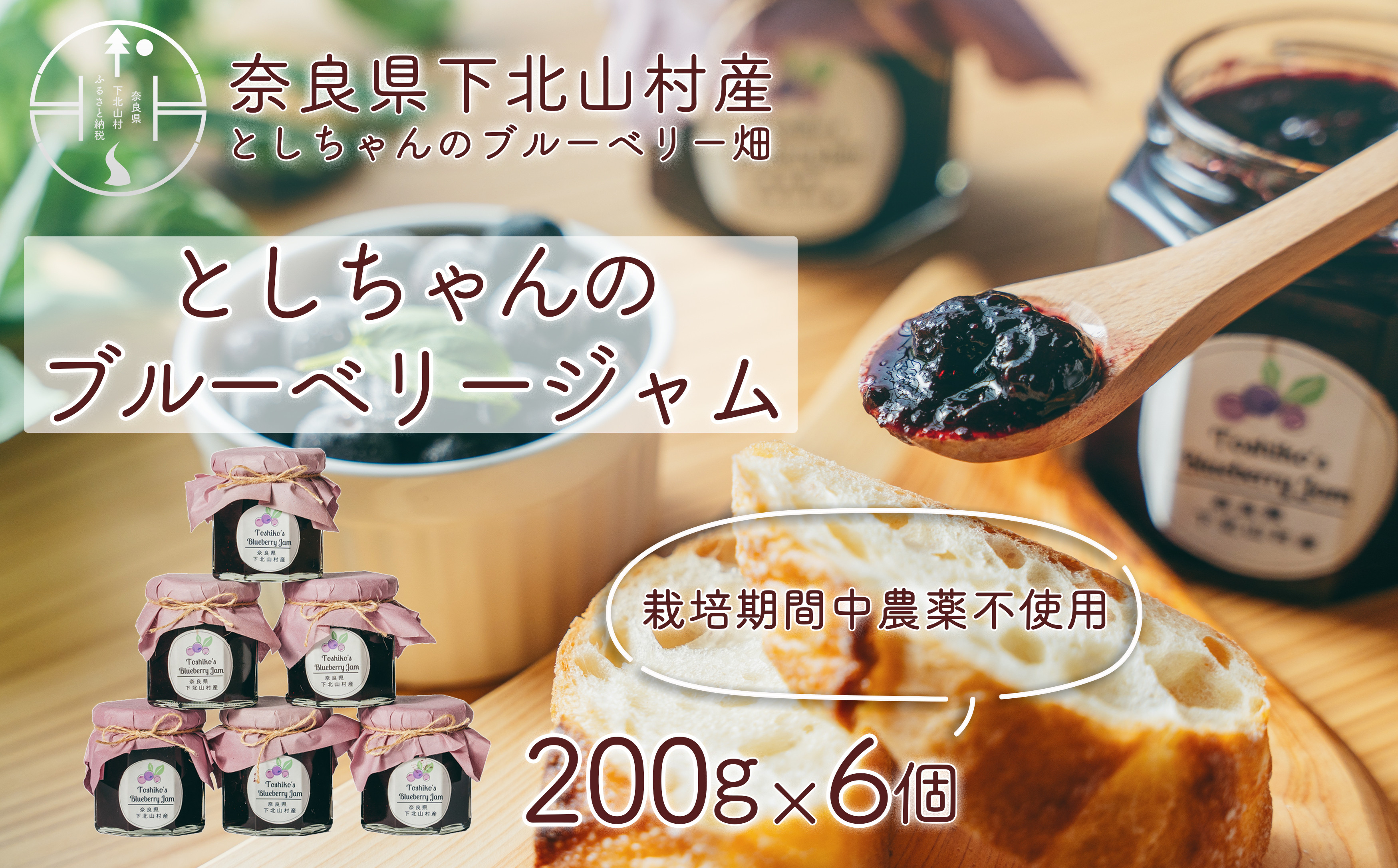 
            先行受付 2025年9月～発送 としちゃんのブルーベリージャム200gx6個 手摘み 下北山村産 栽培期間中農薬不使用
          
