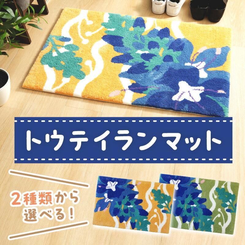 トウテイランマット　ラグ マット まっと 玄関マット 家庭用 生活用品 日用品 生活雑貨 インテリア 国産 日本製 住江織物 スミノエ 高品質 京都 丹後 織物 手織り 送料無料