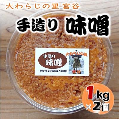 ふるさと納税 津野町 手作り味噌　1kg×2個　大わらじの里 宮谷(国内産大豆使用)