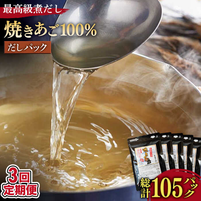 【ふるさと納税】【全3回定期便】「最高級煮だし」焼きあご 100％ だしパック 計15袋（5袋×3回） 平戸市 / 林水産 [KAA235] 高級 アゴ 飛魚 あごだし 出汁 ダシ 調味料 3回 定期便 年越しそば
