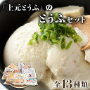 【ふるさと納税】上元とうふのとうふセット F21H-448