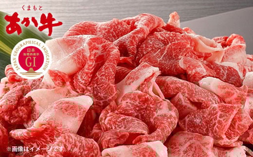 くまもと あか牛 切り落とし 約800g（約400g×2）